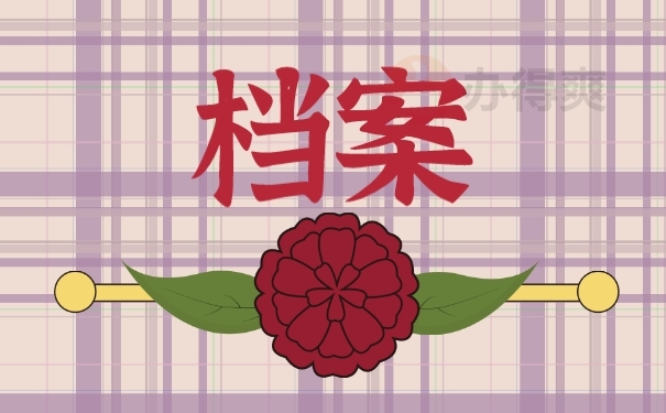 档案