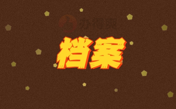 档案