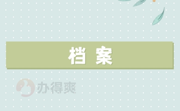 档案