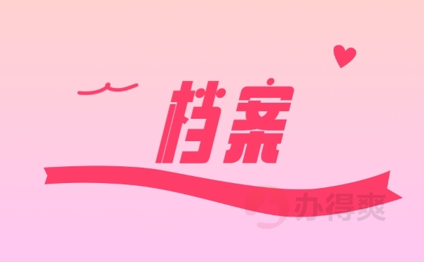 档案