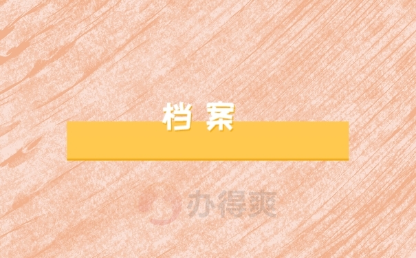 档案