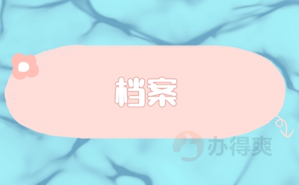 档案