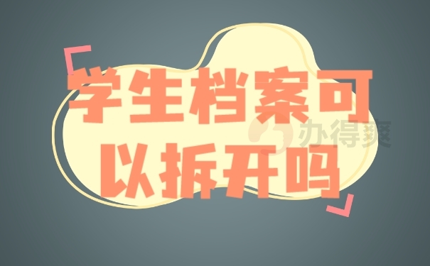档案