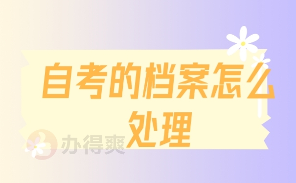 档案