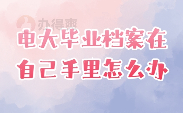 档案