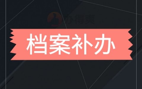 档案补办的流程是怎样的？