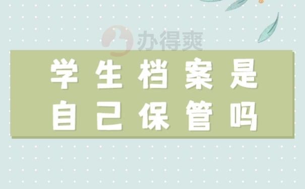 档案