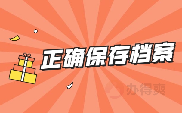 正确保存档案