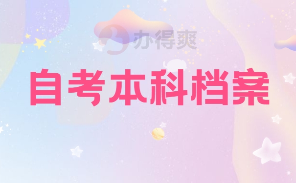 自考本科档案