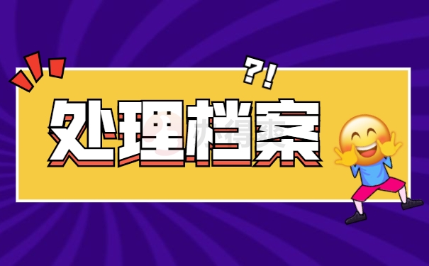 处理档案