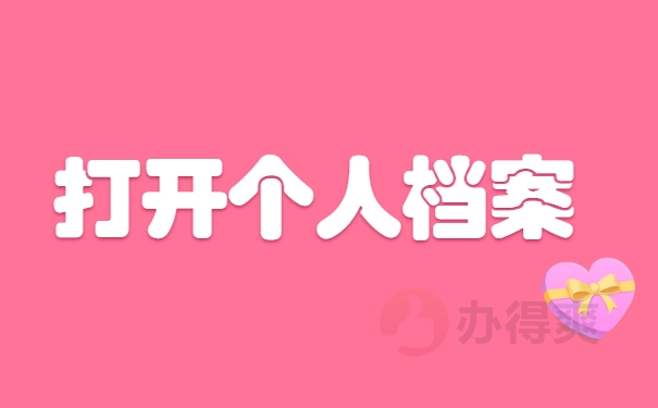 打开个人档案