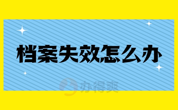 档案失效怎么办