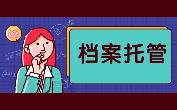档案托管