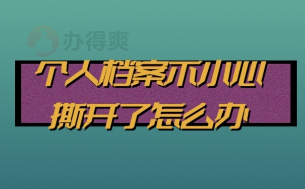 档案