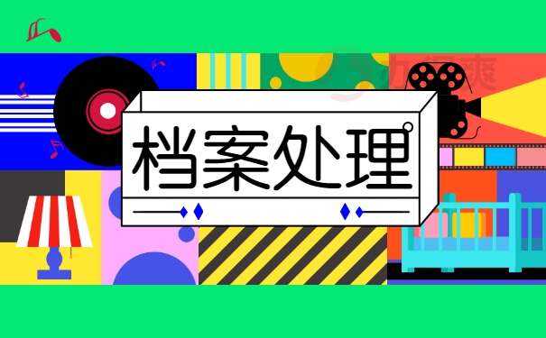 档案处理