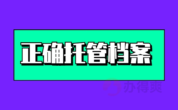 正确托管档案