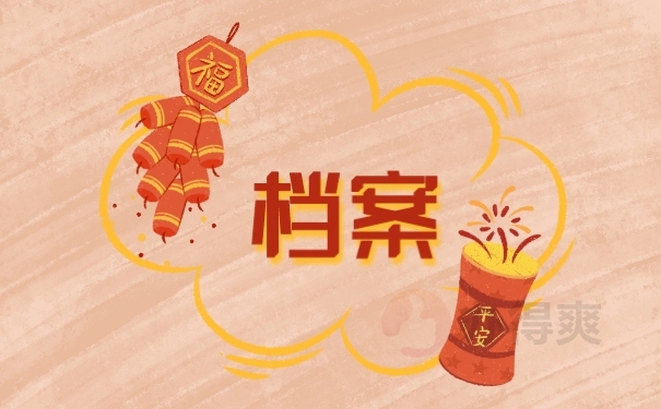 档案