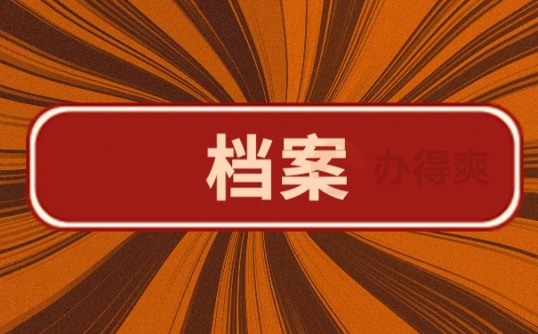 档案