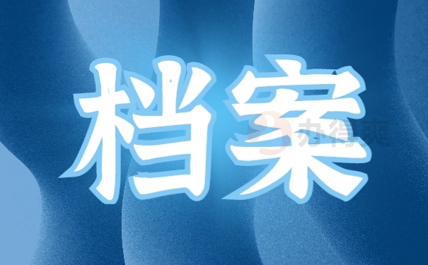 档案