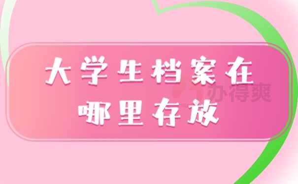 档案