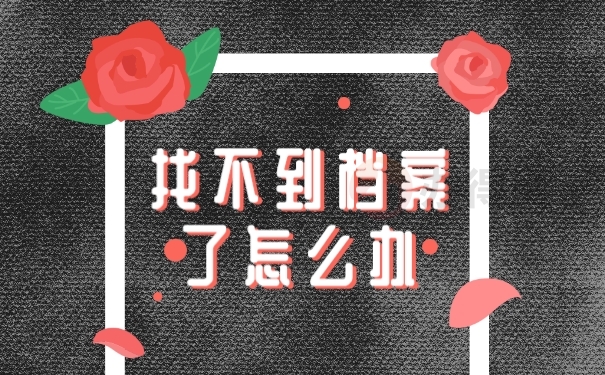 档案