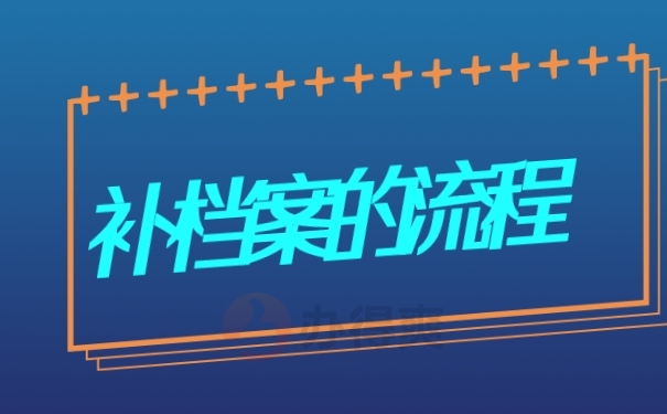 档案