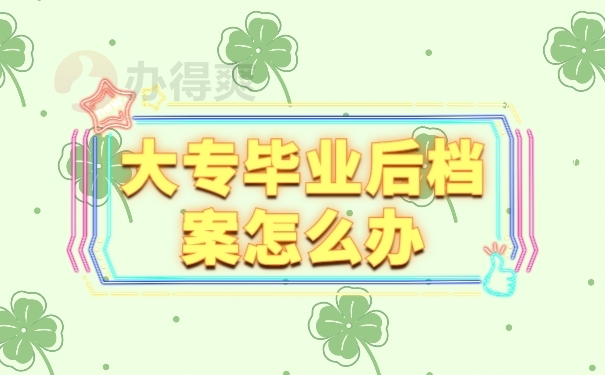 档案