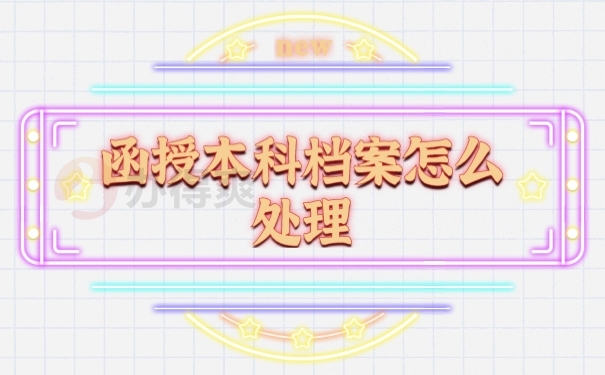 档案