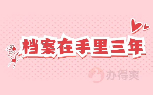 档案在手里三年