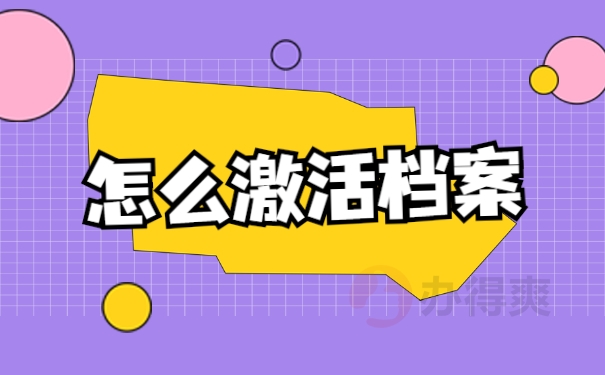 怎么激活档案