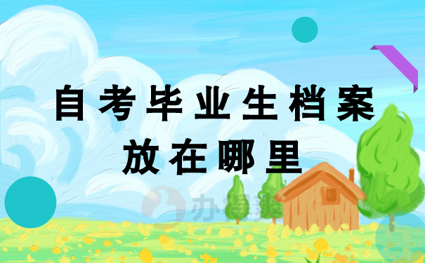 学籍档案