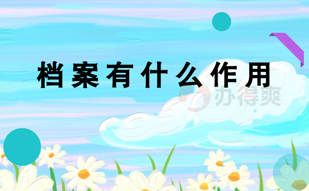 学籍档案