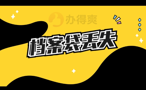 档案袋丢失