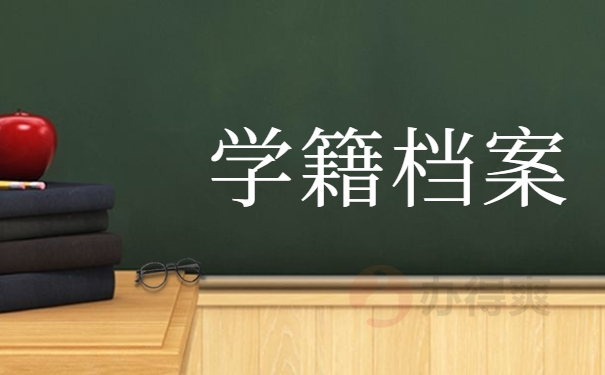 学籍档案