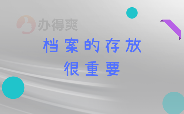 档案存放