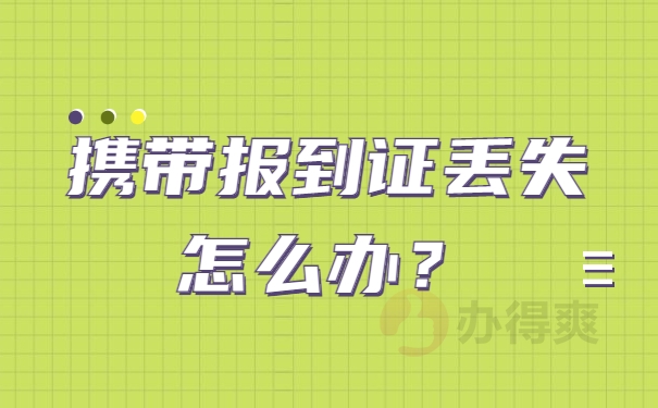 报到证