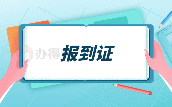 报到证