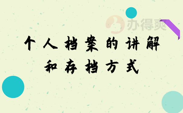 档案讲解
