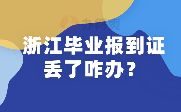 报到证