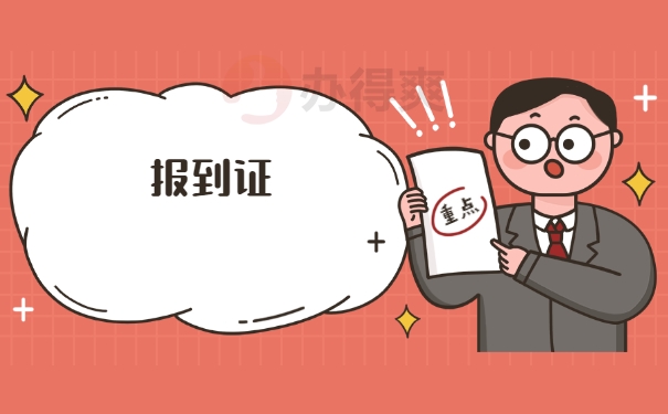 报到证
