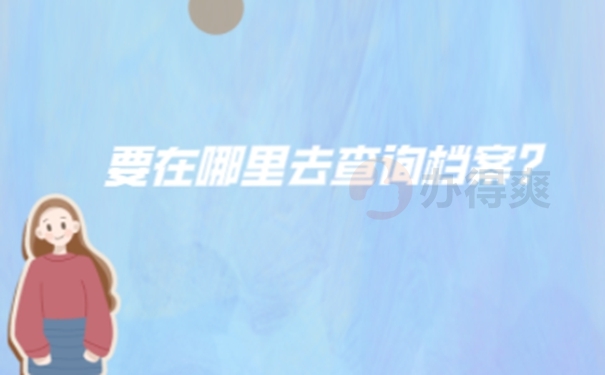 珠海本科毕业生的档案怎么查询？