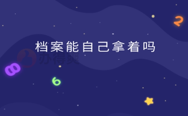 大学档案在自己手里放多年怎么办？