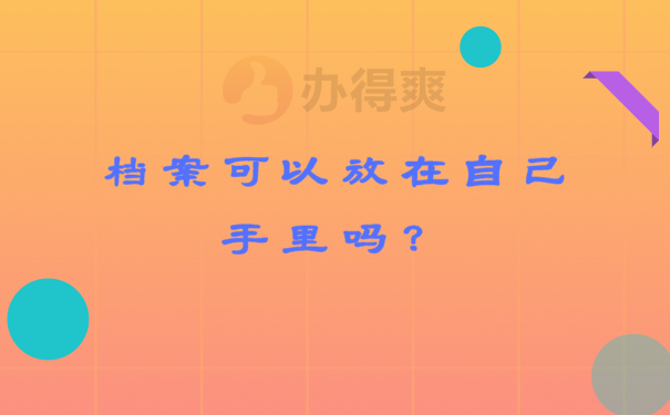 档案存放