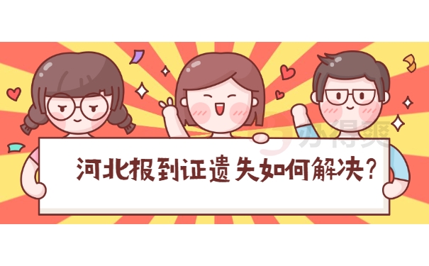 报到证