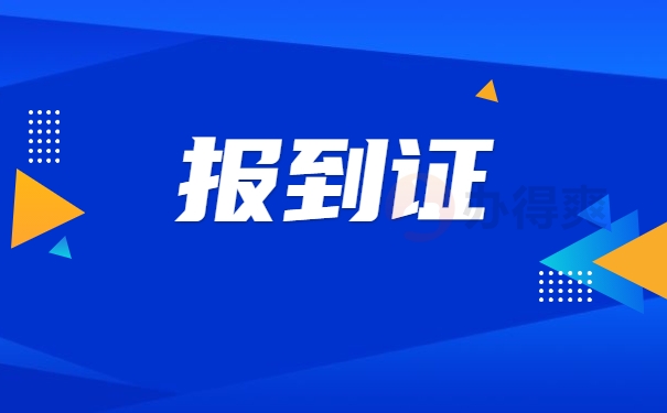 报到证