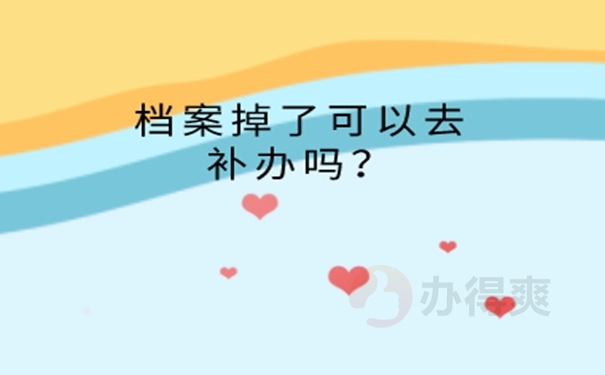 卫校个人档案丢失补办流程？ 