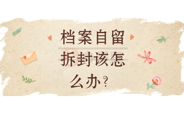 档案须知