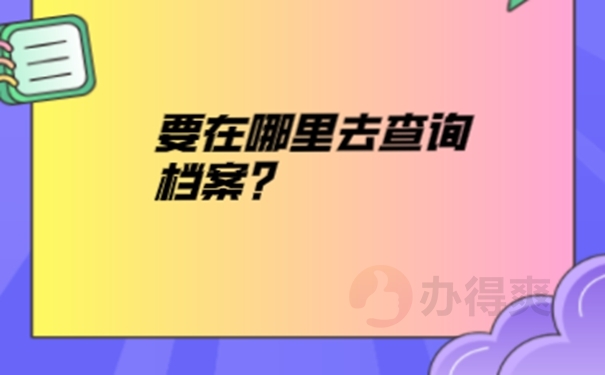 深圳员工档案在哪里查询？