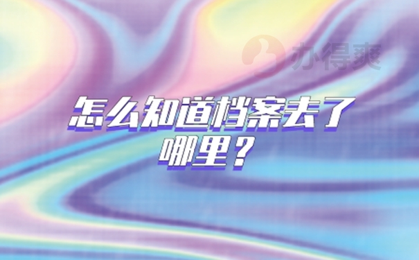 常州工作档案在哪里查询？