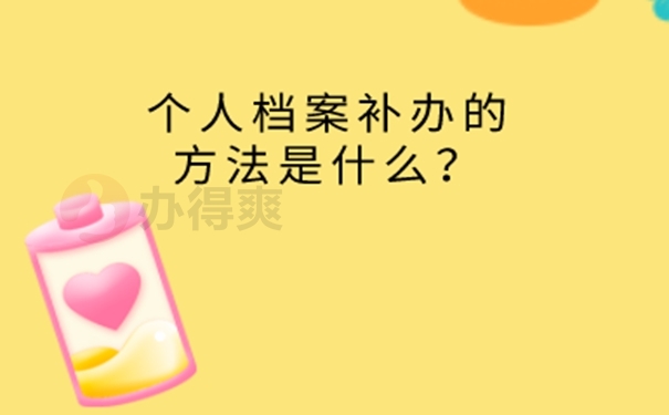 自考档案一直在自己手里怎么办？ 